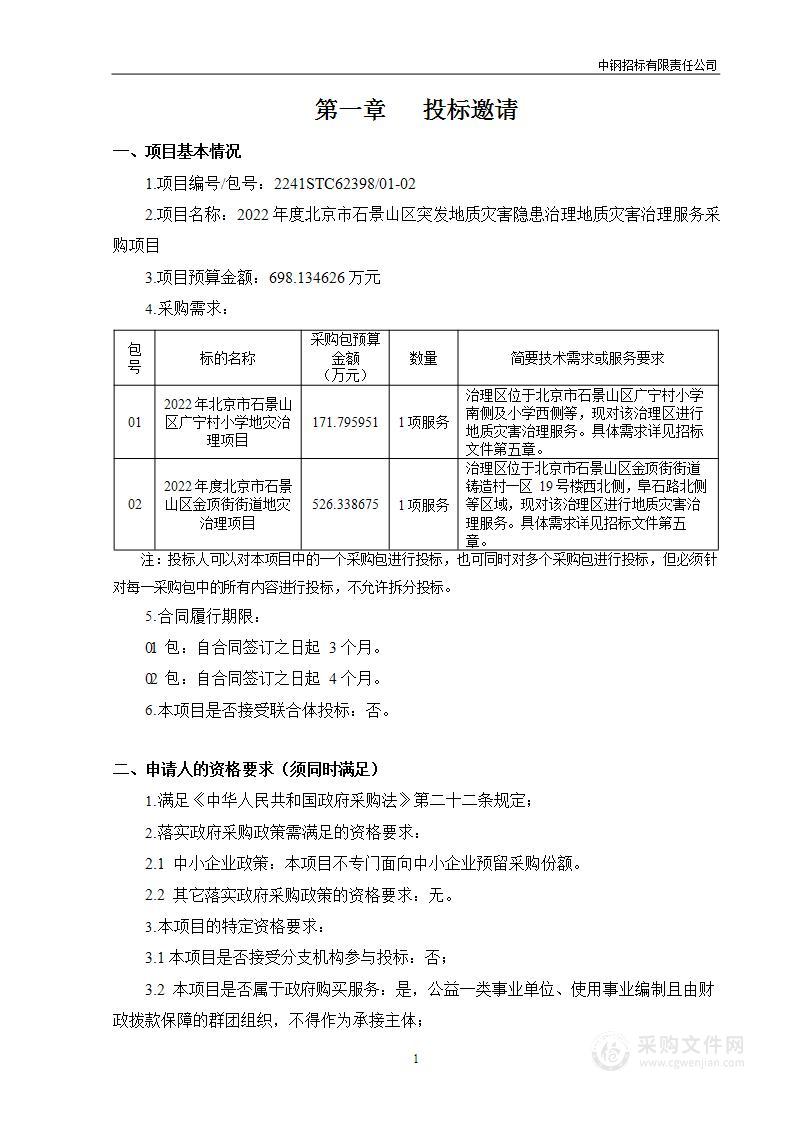 2022年度北京市石景山区突发地质灾害隐患治理地质灾害治理服务采购项目（第1包）