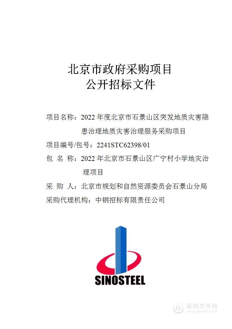 2022年度北京市石景山区突发地质灾害隐患治理地质灾害治理服务采购项目（第1包）