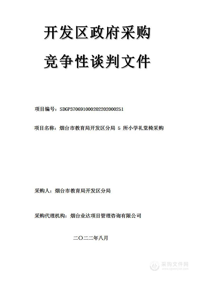 烟台市教育局开发区分局5所小学礼堂椅采购