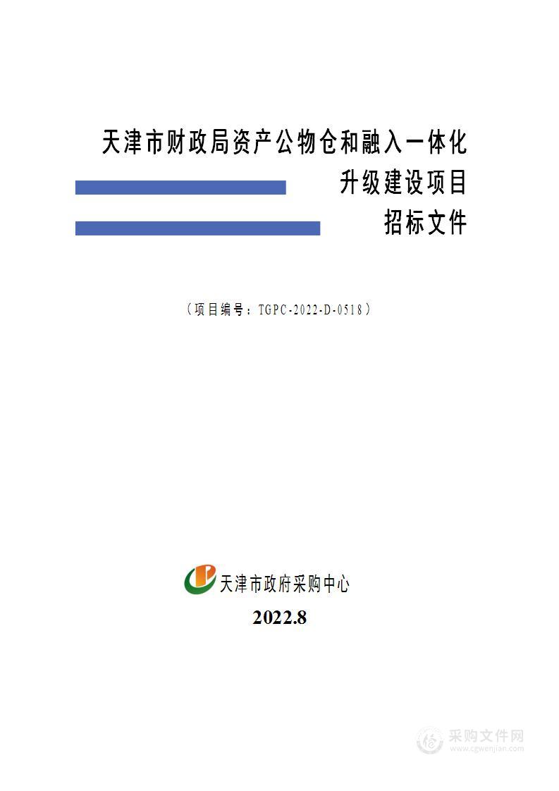 天津市财政局资产公物仓和融入一体化升级建设项目