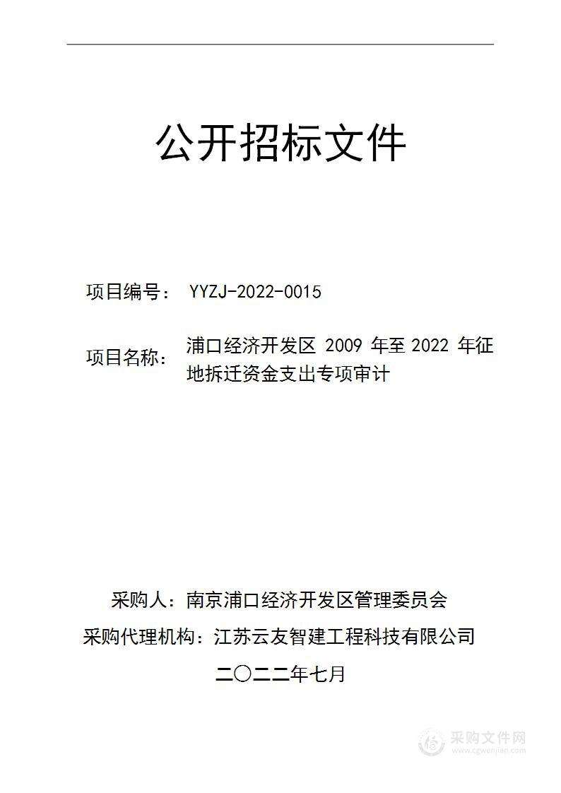 浦口经济开发区2009年至2022年征地拆迁资金支出专项审计