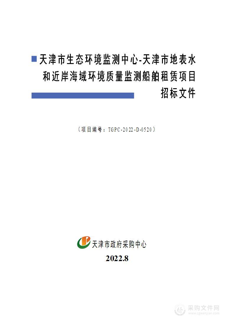 天津市生态环境监测中心-天津市地表水和近岸海域环境质量监测船舶租赁项目