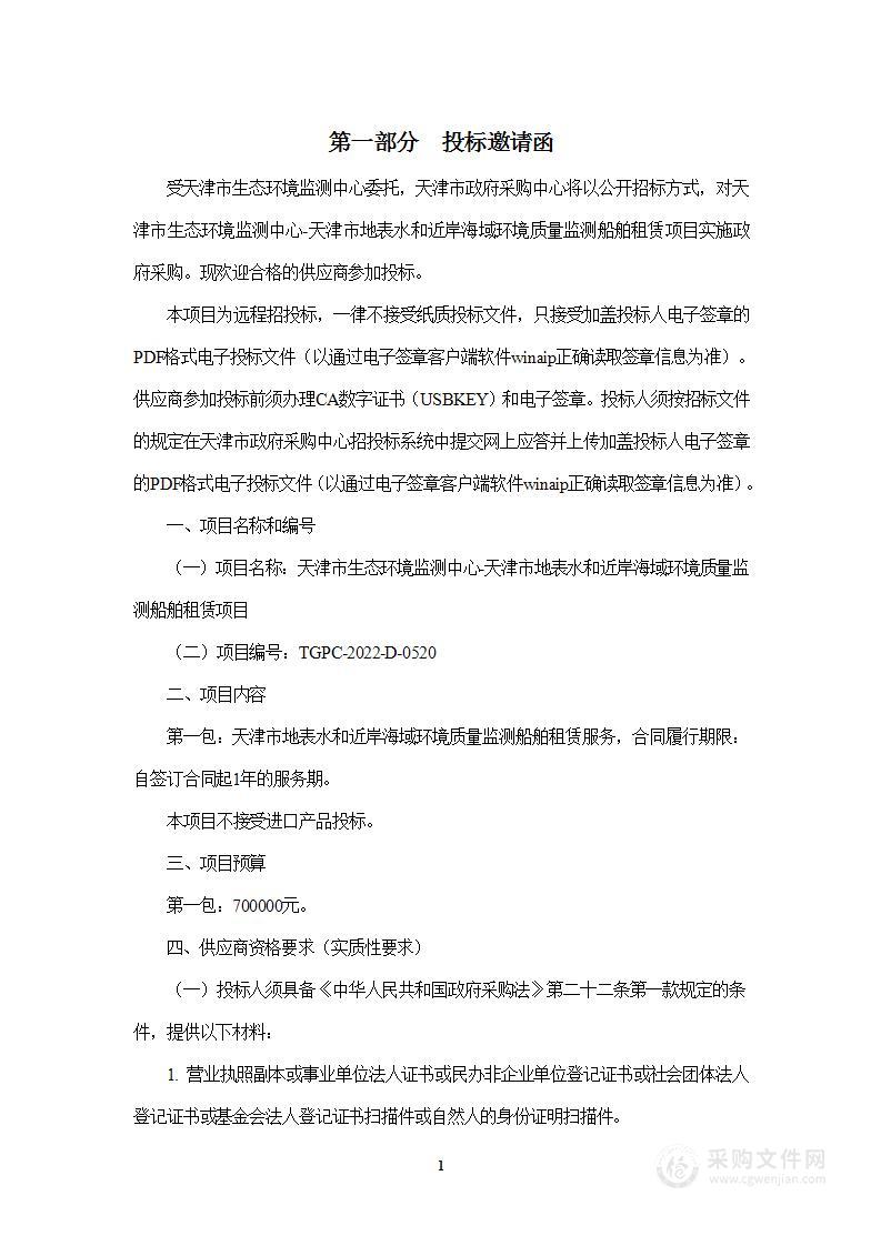 天津市生态环境监测中心-天津市地表水和近岸海域环境质量监测船舶租赁项目