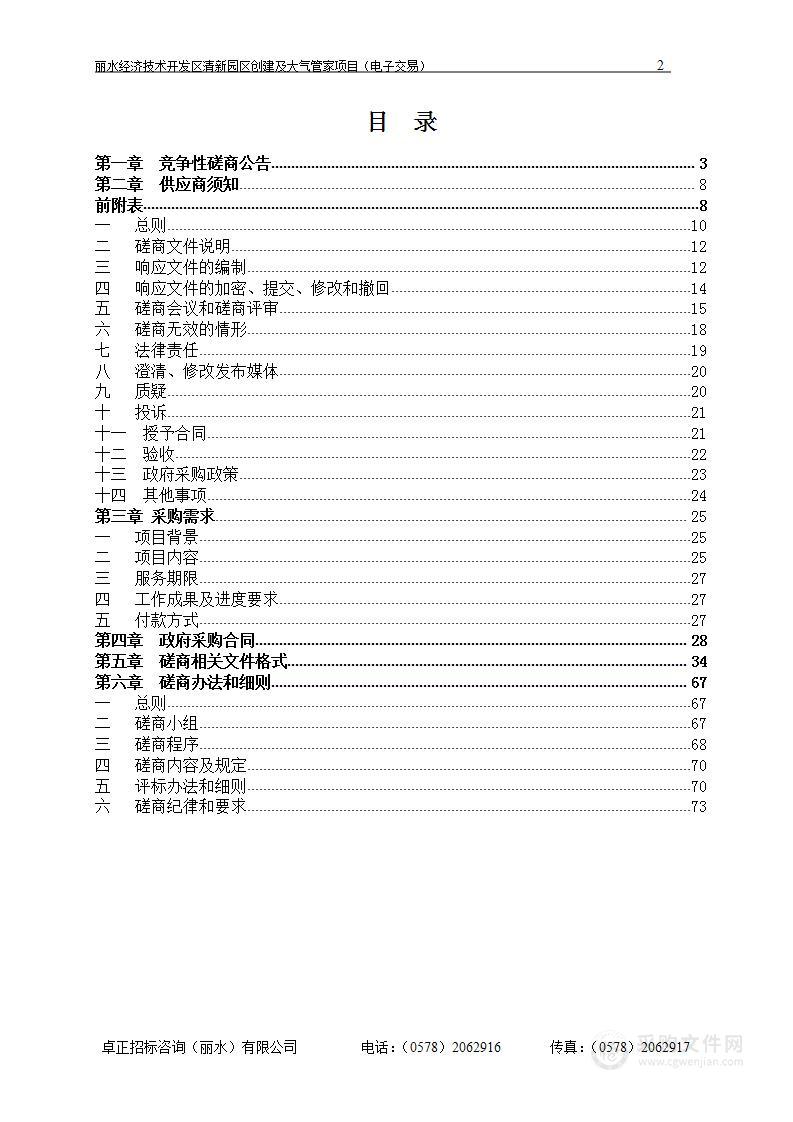 丽水经济技术开发区清新园区创建及大气管家项目