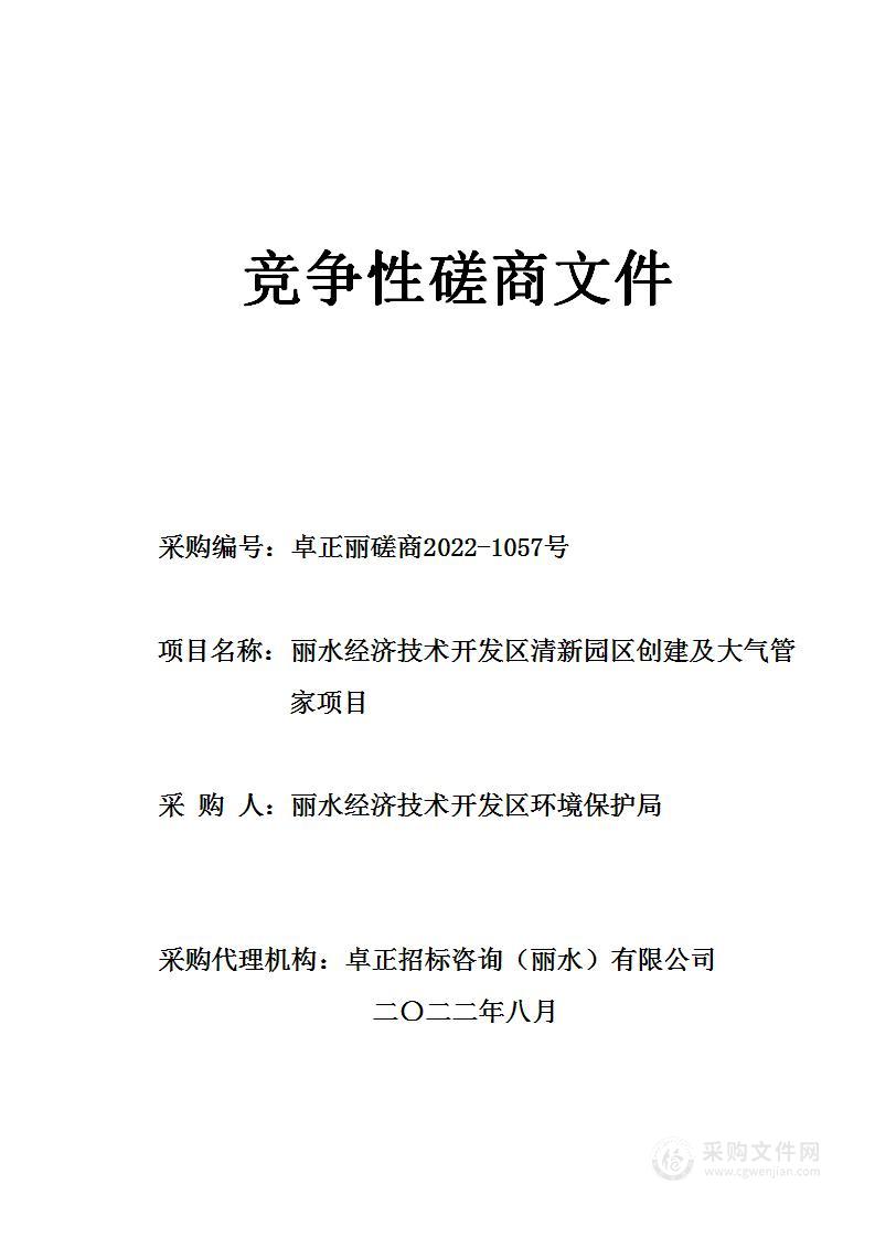 丽水经济技术开发区清新园区创建及大气管家项目