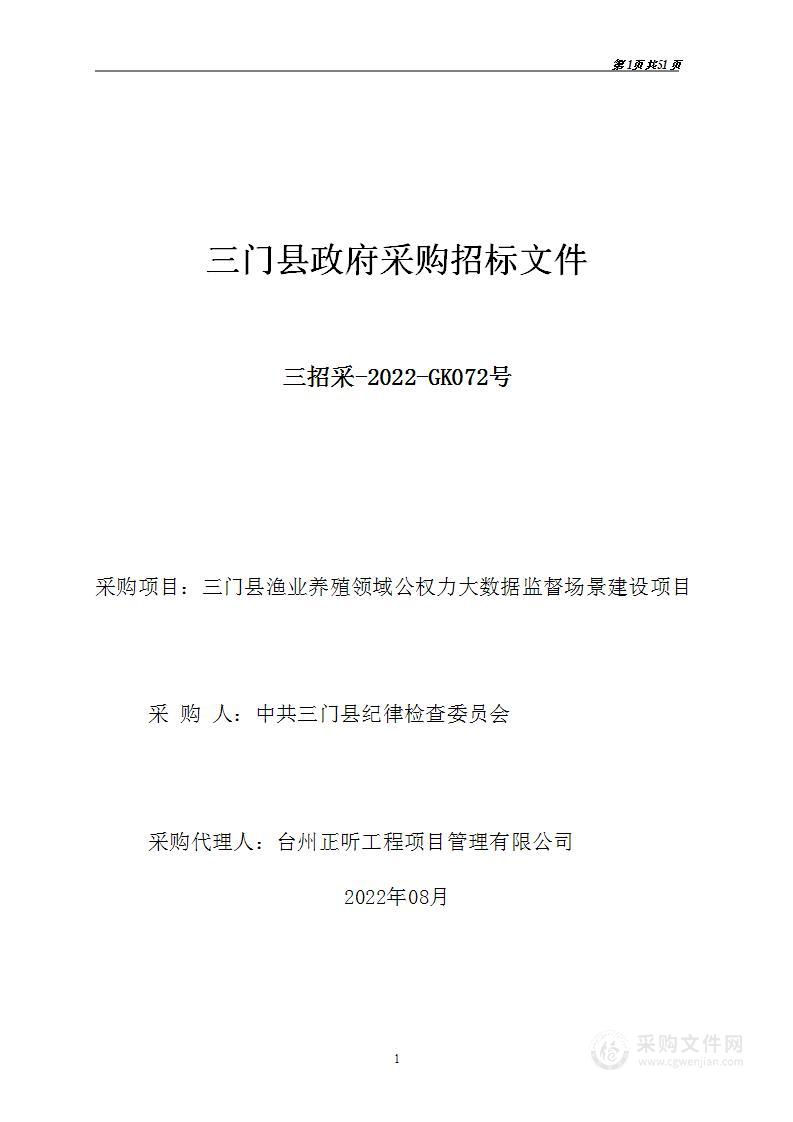 三门县渔业养殖领域公权力大数据监督场景建设项目