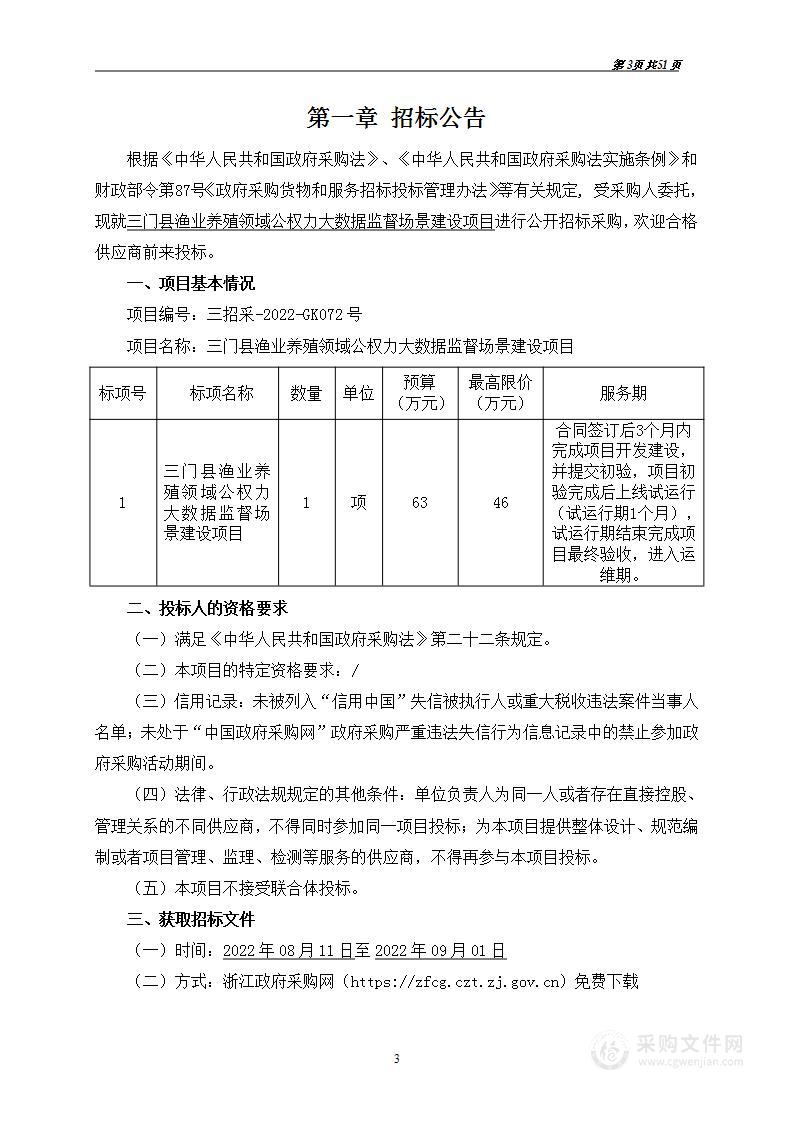 三门县渔业养殖领域公权力大数据监督场景建设项目