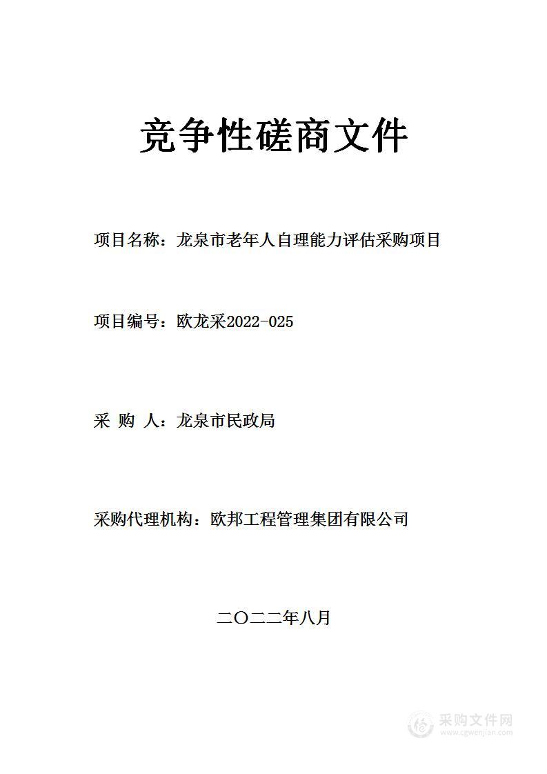 龙泉市老年人自理能力评估采购项目