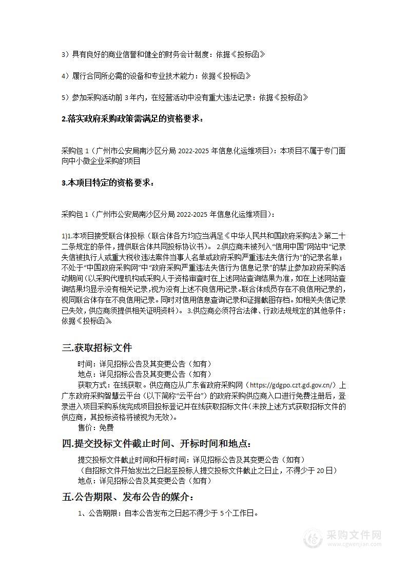 广州市公安局南沙区分局2022-2025年信息化运维项目