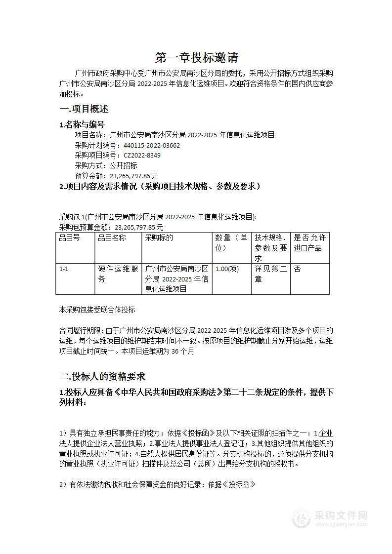 广州市公安局南沙区分局2022-2025年信息化运维项目