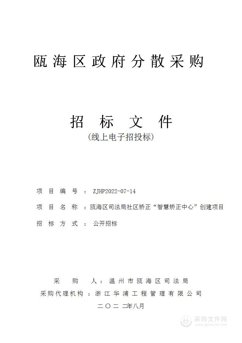 瓯海区司法局社区矫正“智慧矫正中心”创建项目