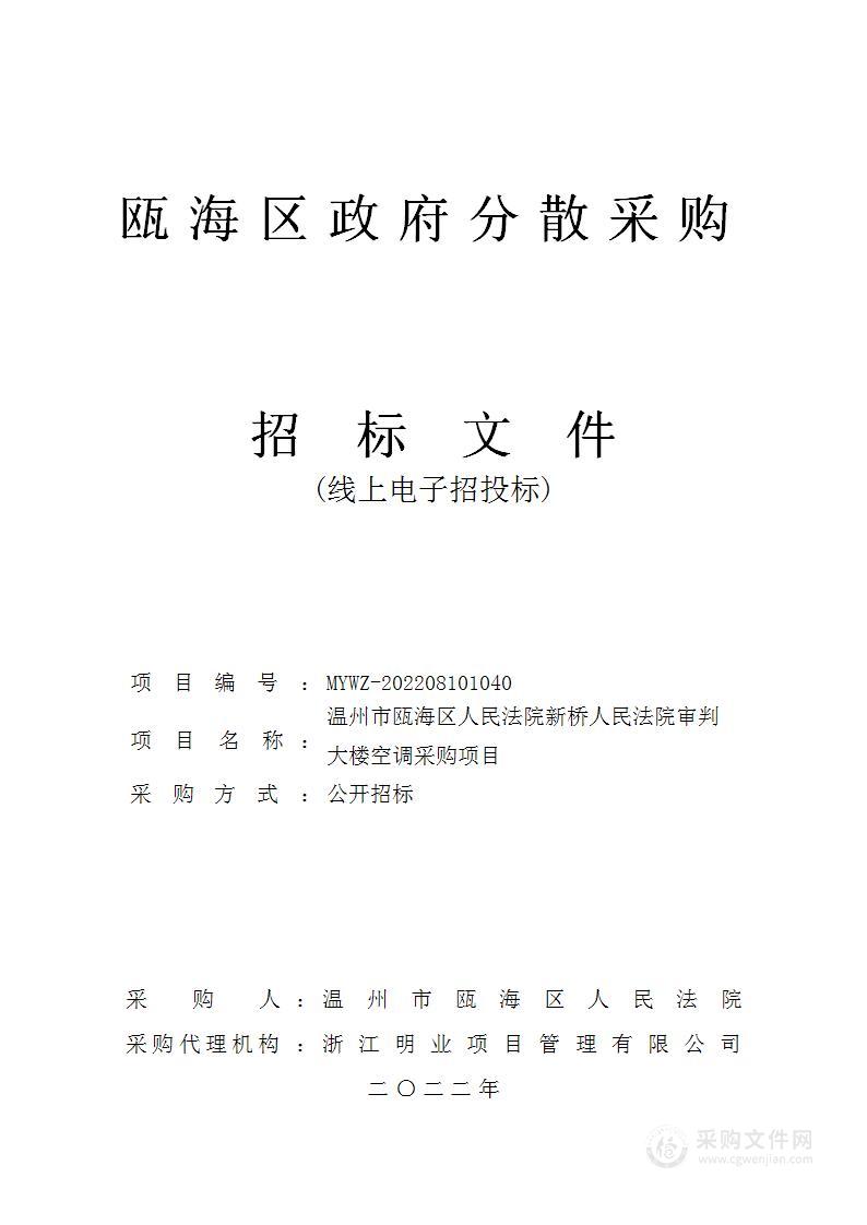 温州市瓯海区人民法院温州市瓯海区人民法院新桥人民法庭审判大楼空调采购项目