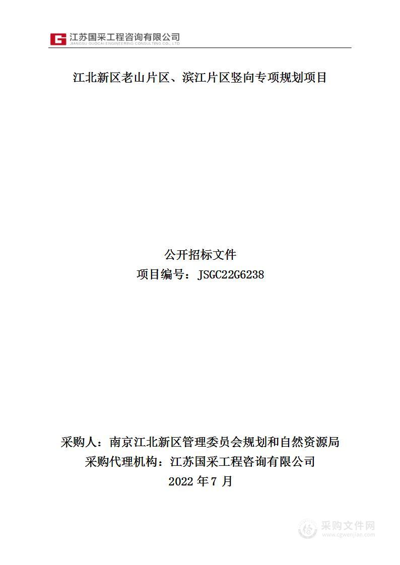 江北新区老山片区、滨江片区竖向专项规划项目