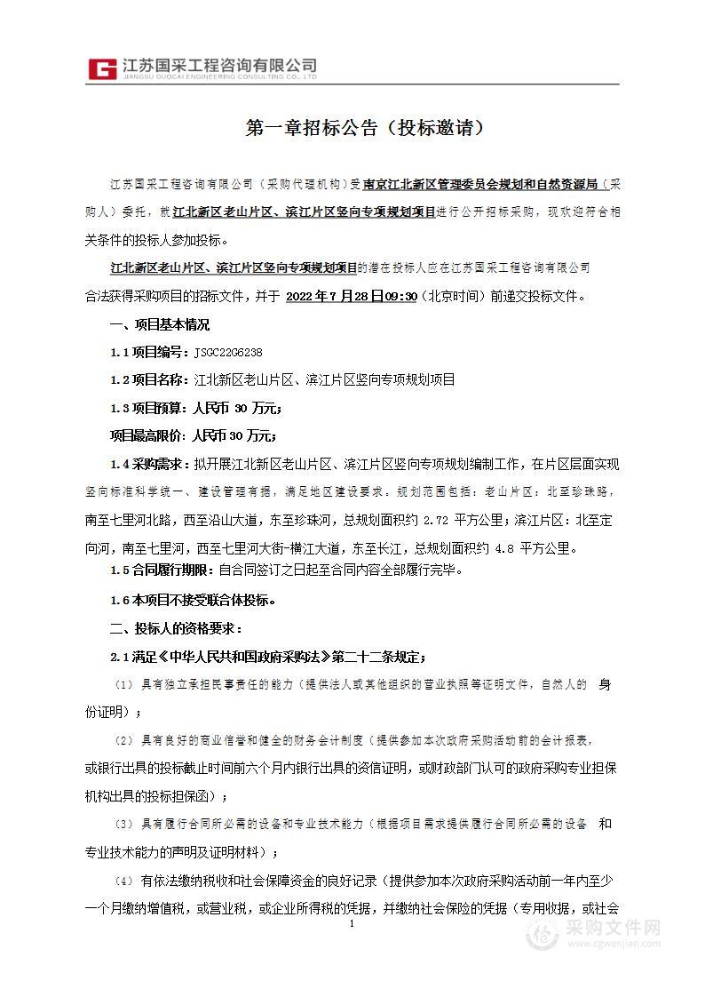 江北新区老山片区、滨江片区竖向专项规划项目