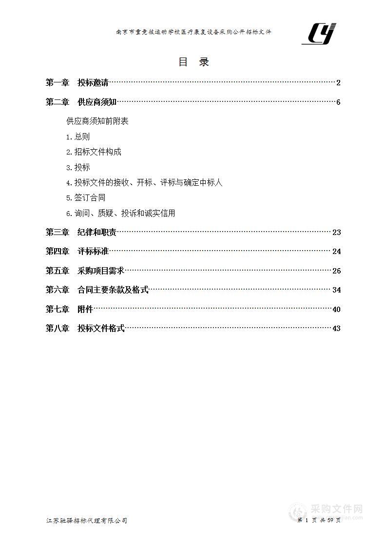 南京市重竞技运动学校医疗康复设备采购