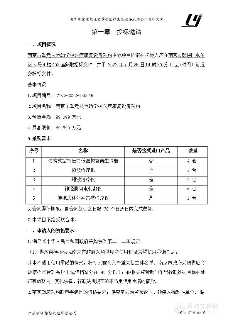 南京市重竞技运动学校医疗康复设备采购