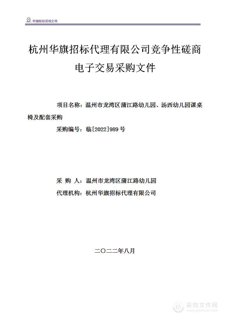 温州市龙湾区蒲江路幼儿园、汤西幼儿园课桌椅及配套采购