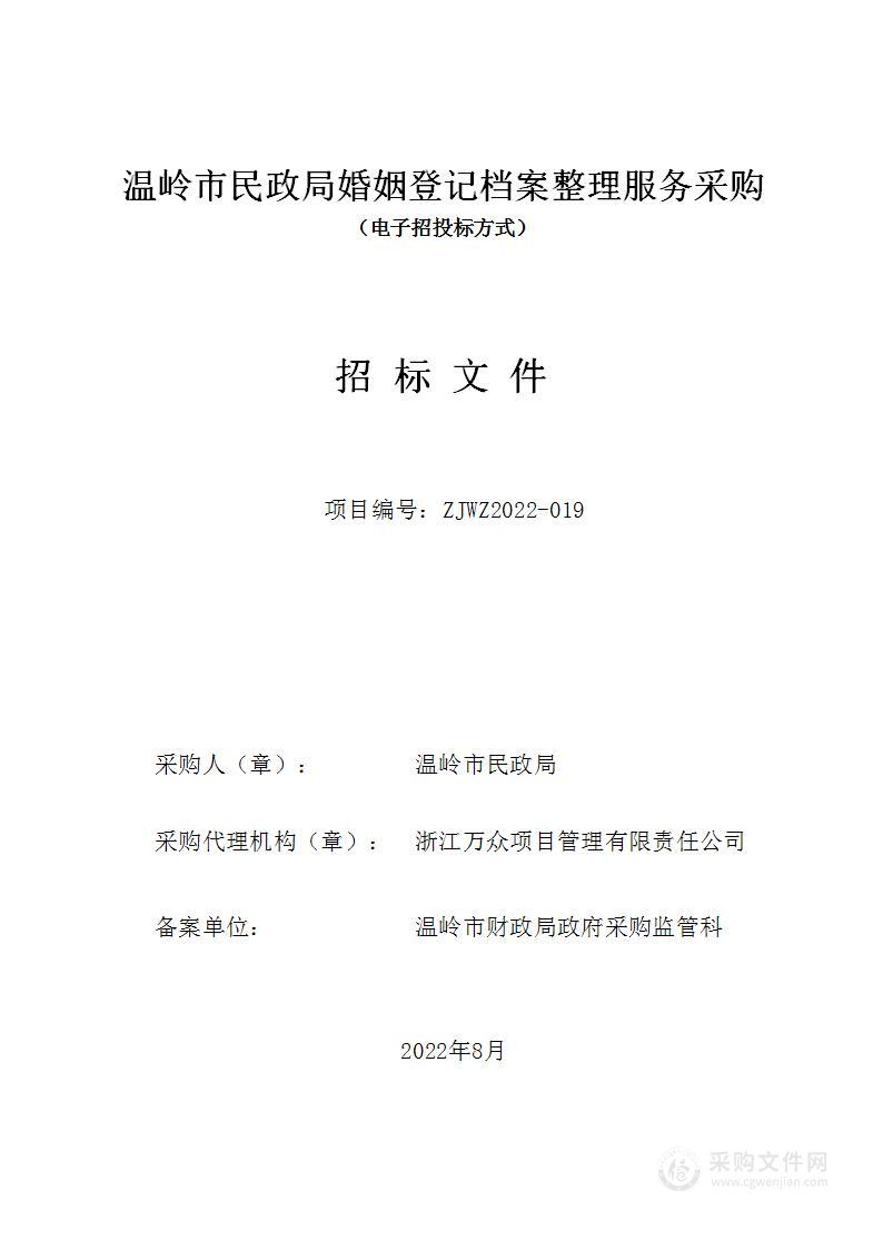 温岭市民政局婚姻登记档案整理服务采购