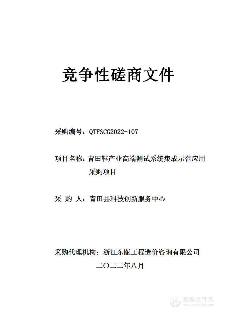 青田鞋产业高端测试系统集成示范应用采购项目