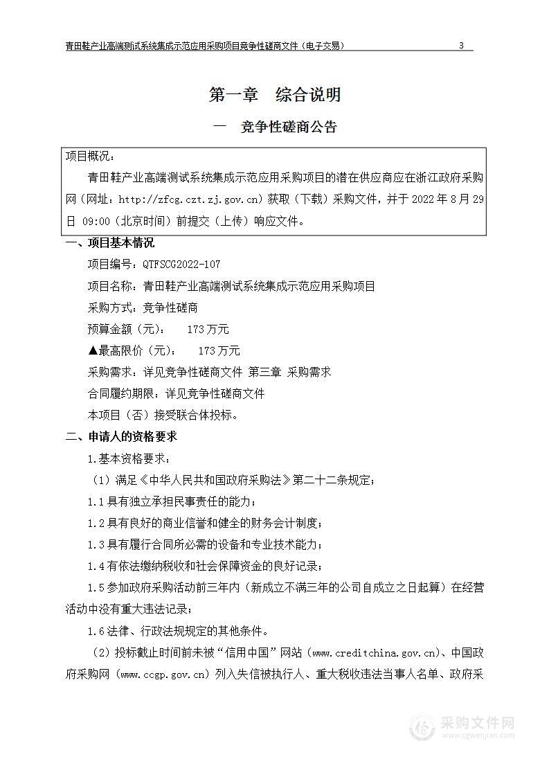 青田鞋产业高端测试系统集成示范应用采购项目