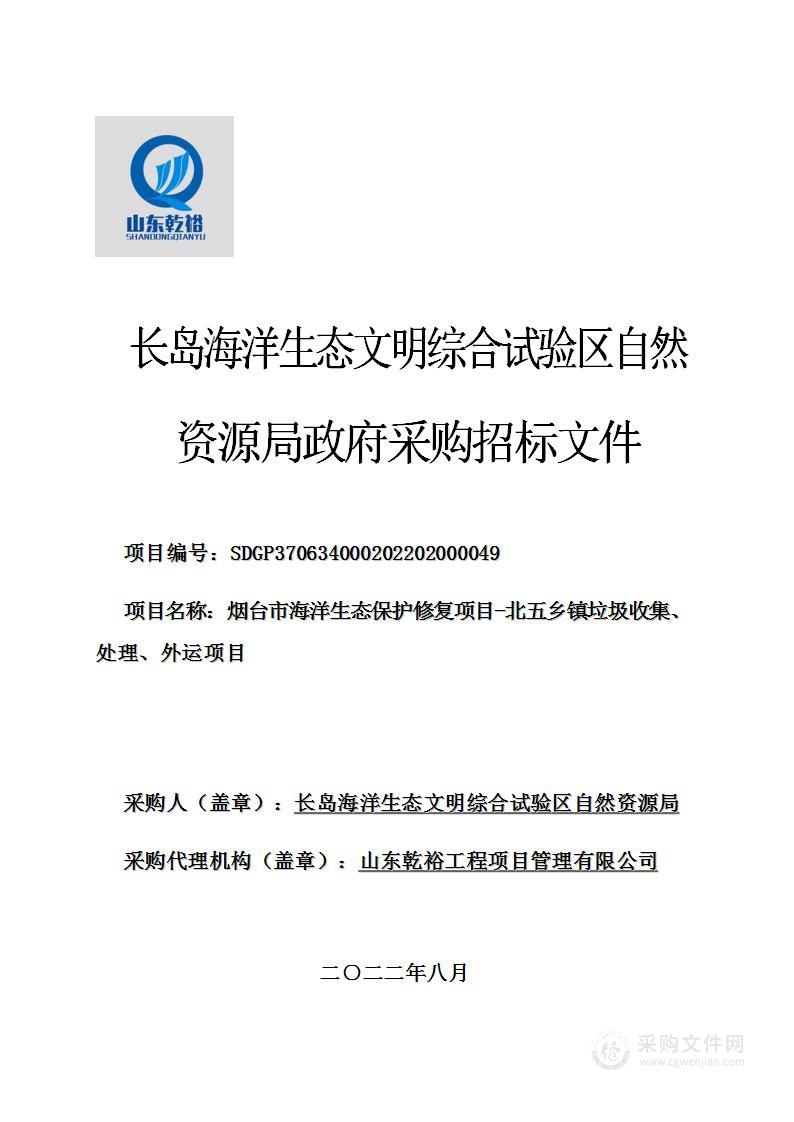 烟台市海洋生态保护修复项目-北五乡镇垃圾收集、处理、外运项目