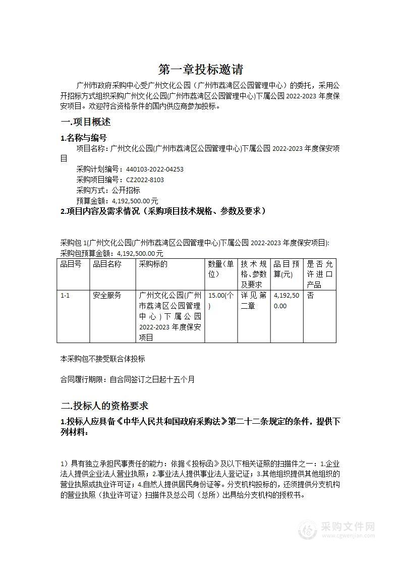 广州文化公园(广州市荔湾区公园管理中心)下属公园2022-2023年度保安项目