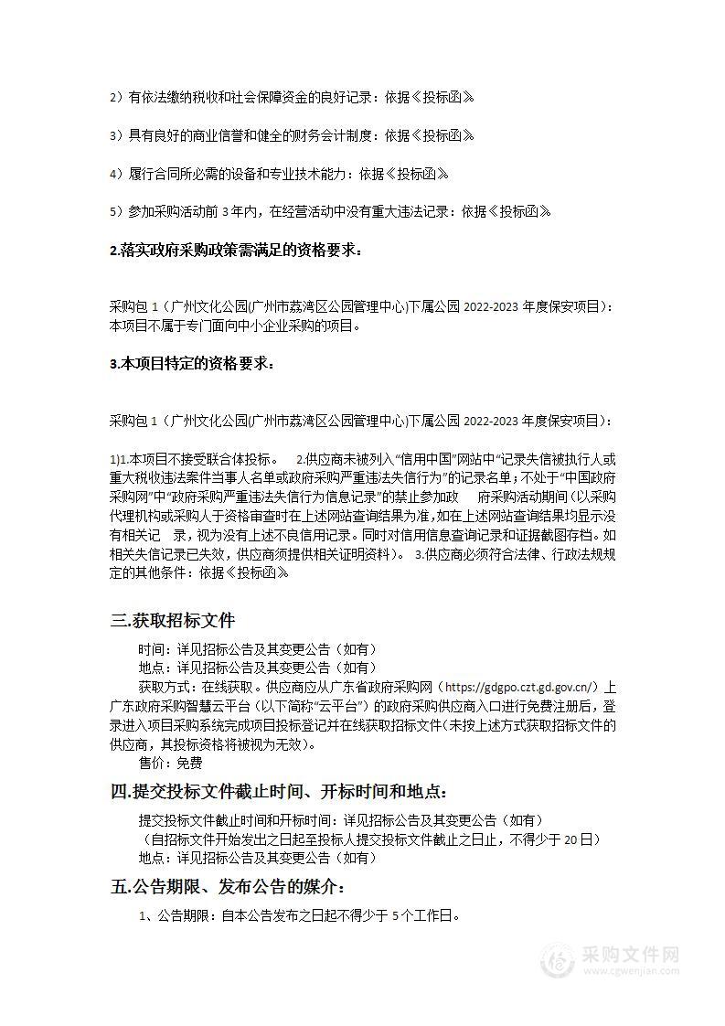 广州文化公园(广州市荔湾区公园管理中心)下属公园2022-2023年度保安项目