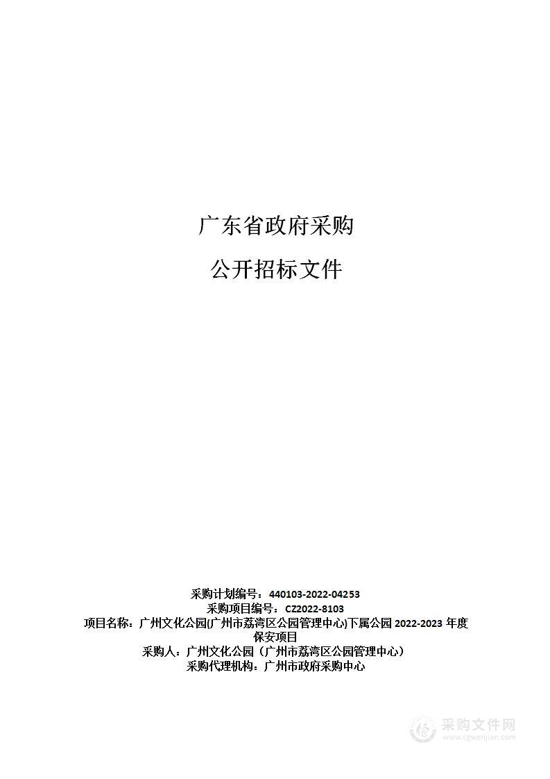 广州文化公园(广州市荔湾区公园管理中心)下属公园2022-2023年度保安项目