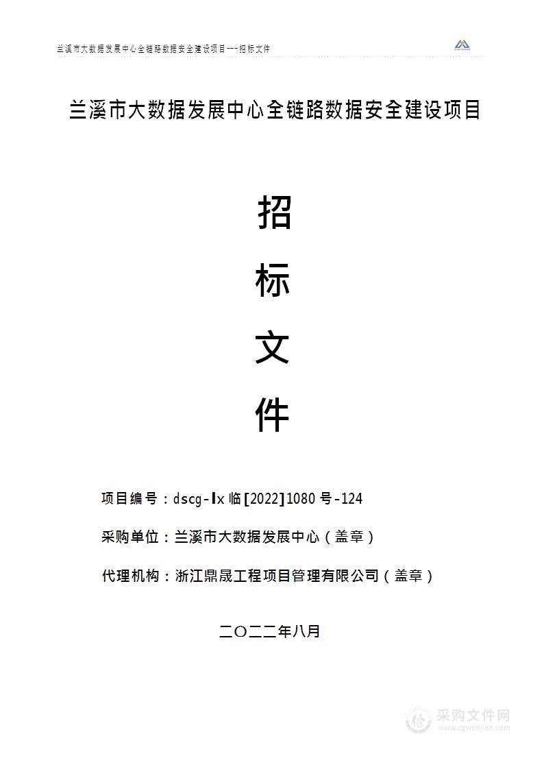 兰溪市大数据发展中心全链路数据安全建设项目