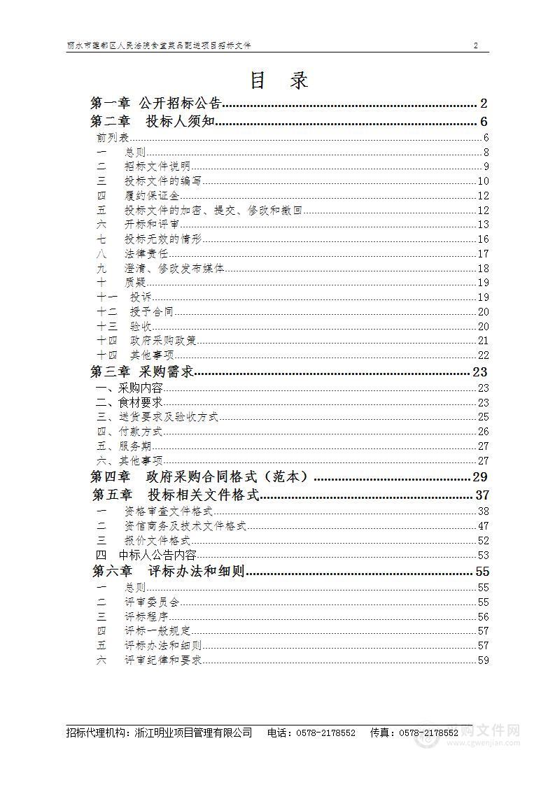 丽水市莲都区人民法院食堂菜品配送项目