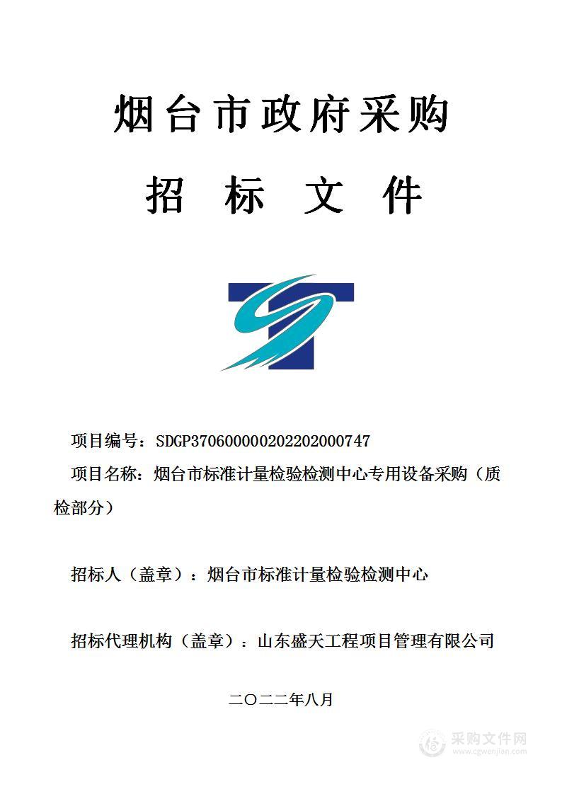 烟台市标准计量检验检测中心专用设备采购（质检部分）