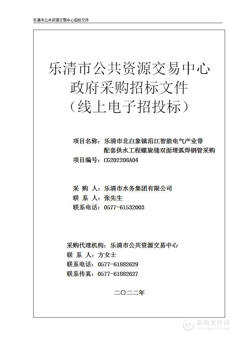 乐清市北白象镇沿江智能电气产业带配套供水工程螺旋缝双面埋弧焊钢管采购