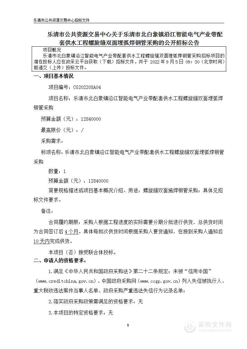 乐清市北白象镇沿江智能电气产业带配套供水工程螺旋缝双面埋弧焊钢管采购