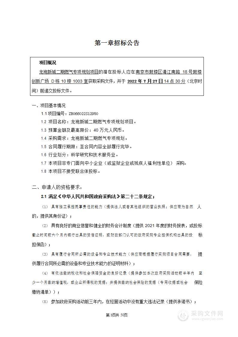 龙袍新城二期燃气专项规划项目