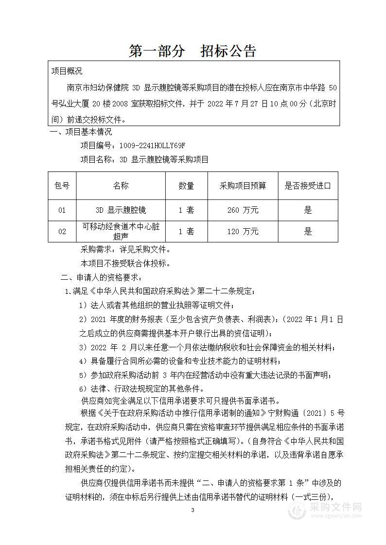 南京市妇幼保健院3D显示腹腔镜等采购项目