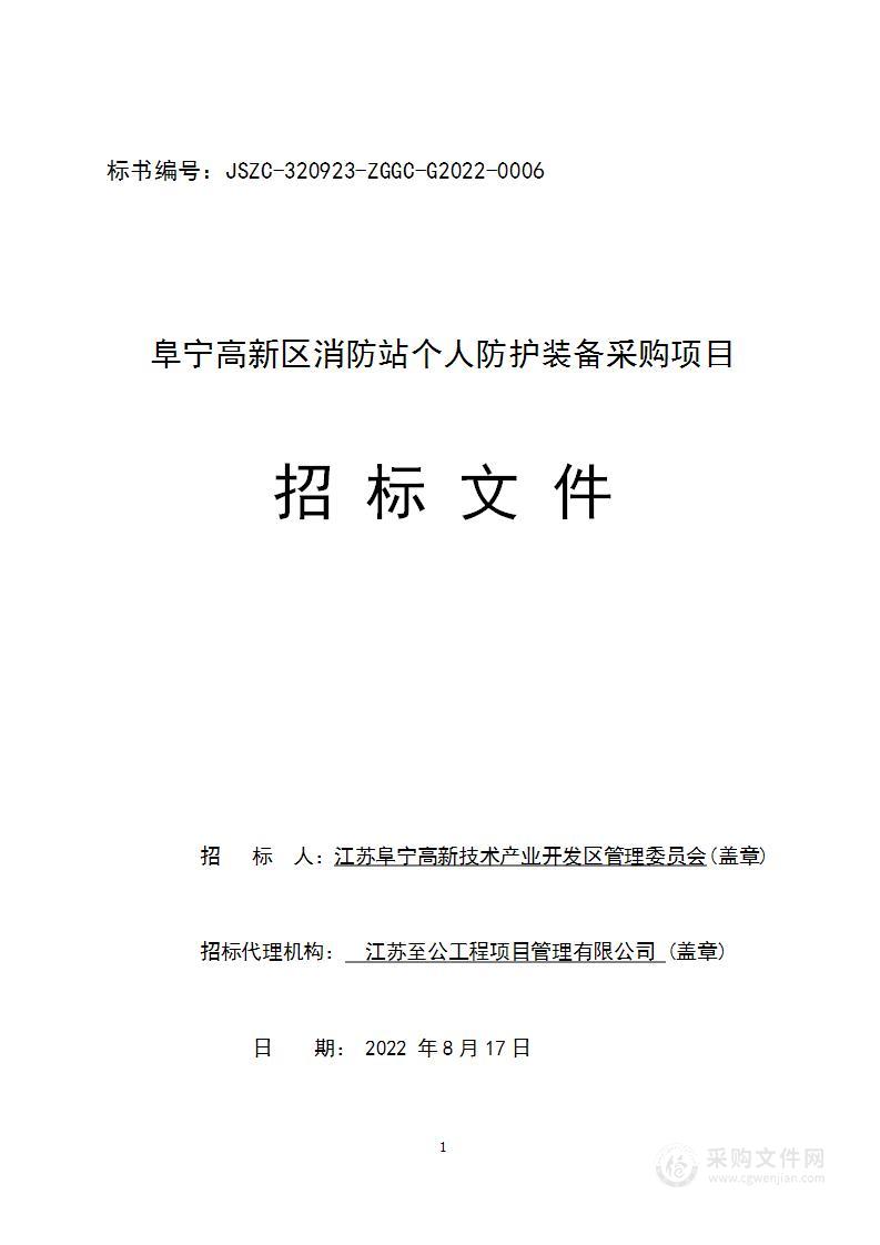 阜宁高新区消防站个人防护装备采购项目