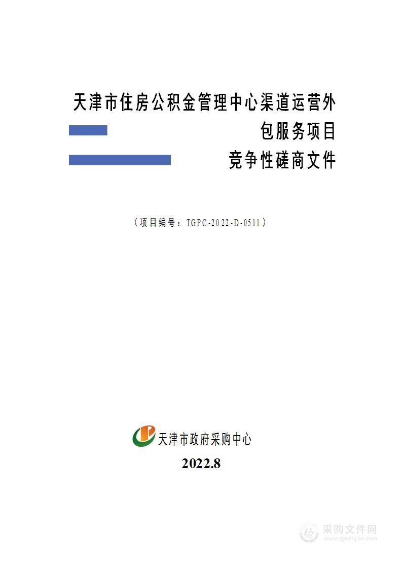 天津市住房公积金管理中心渠道运营外包服务项目