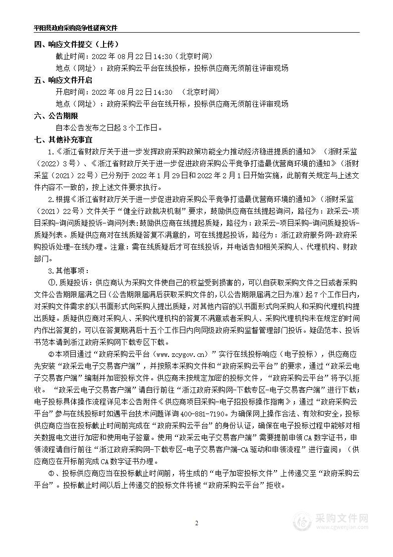 平阳县职业教育中心服装基地一体化建设项目采购