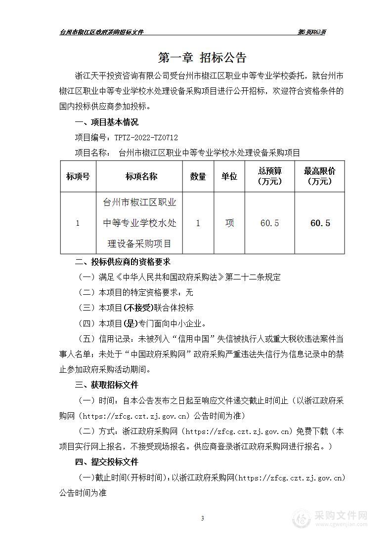 台州市椒江区职业中等专业学校水处理设备采购项目