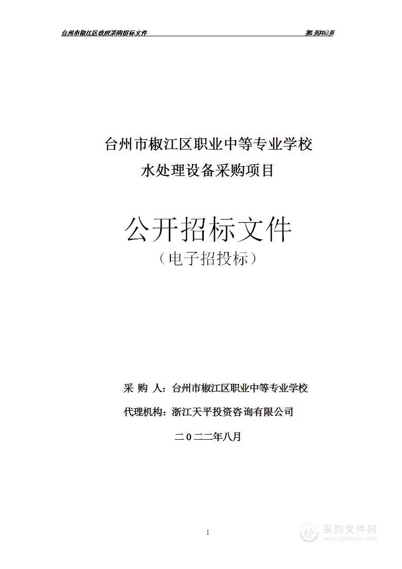 台州市椒江区职业中等专业学校水处理设备采购项目