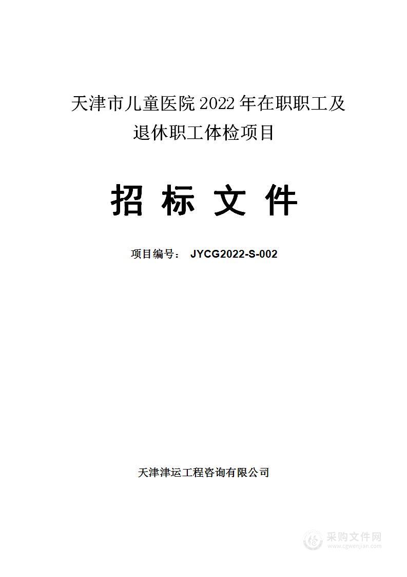 天津市儿童医院2022年在职职工及退休职工体检项目