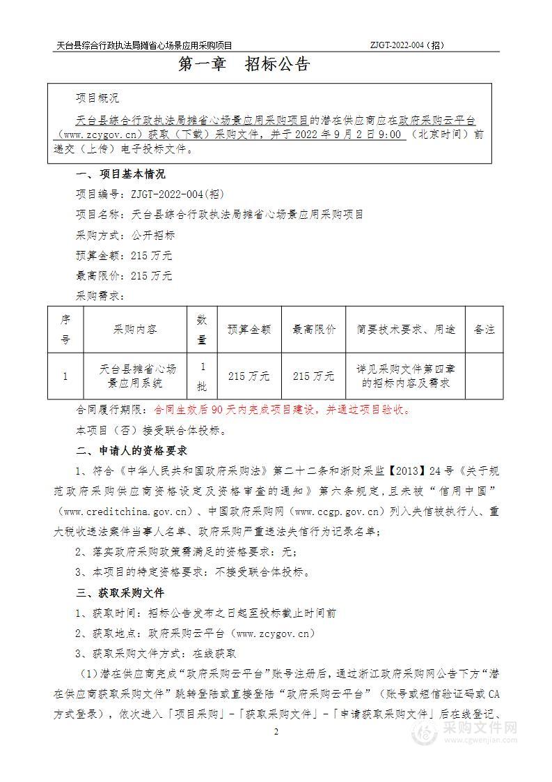 天台县综合行政执法局摊省心场景应用采购项目