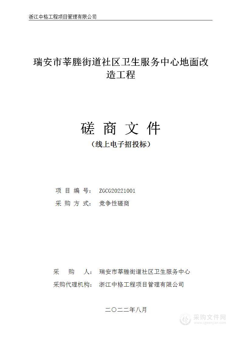 瑞安市莘塍街道社区卫生服务中心院内道路改造提升及环境改善项目