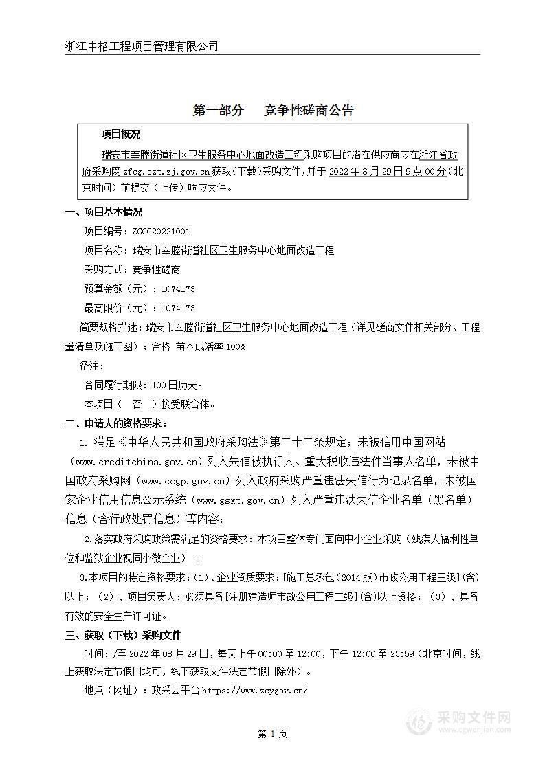 瑞安市莘塍街道社区卫生服务中心院内道路改造提升及环境改善项目