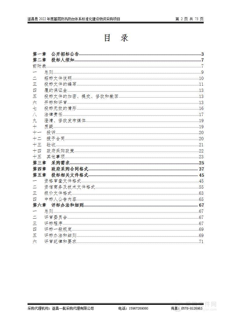 遂昌县2022年度基层防汛防台体系标准化建设物资采购项目