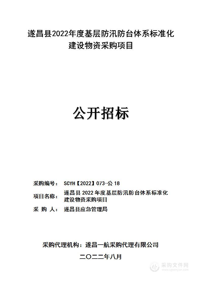 遂昌县2022年度基层防汛防台体系标准化建设物资采购项目