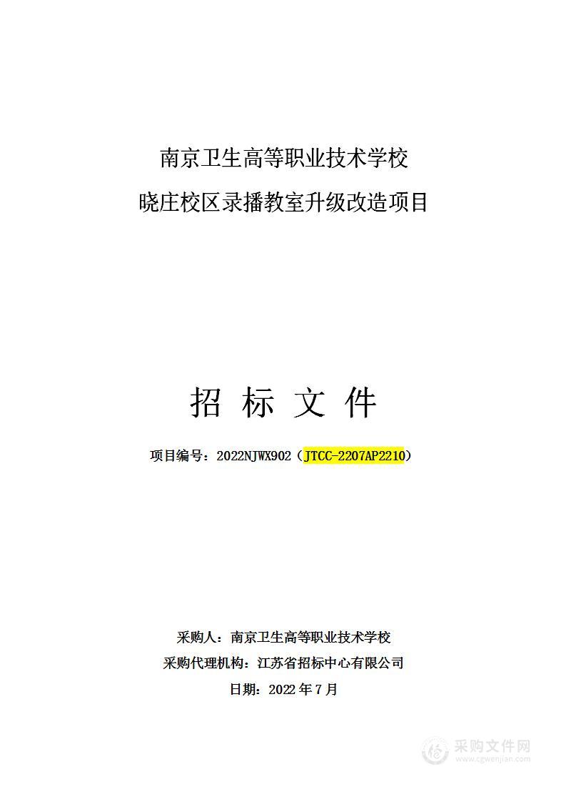 南京卫生高等职业技术学校晓庄校区录播教室升级改造项目