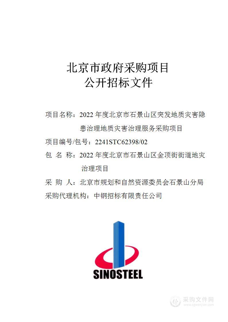 2022年度北京市石景山区突发地质灾害隐患治理地质灾害治理服务采购项目（第2包）