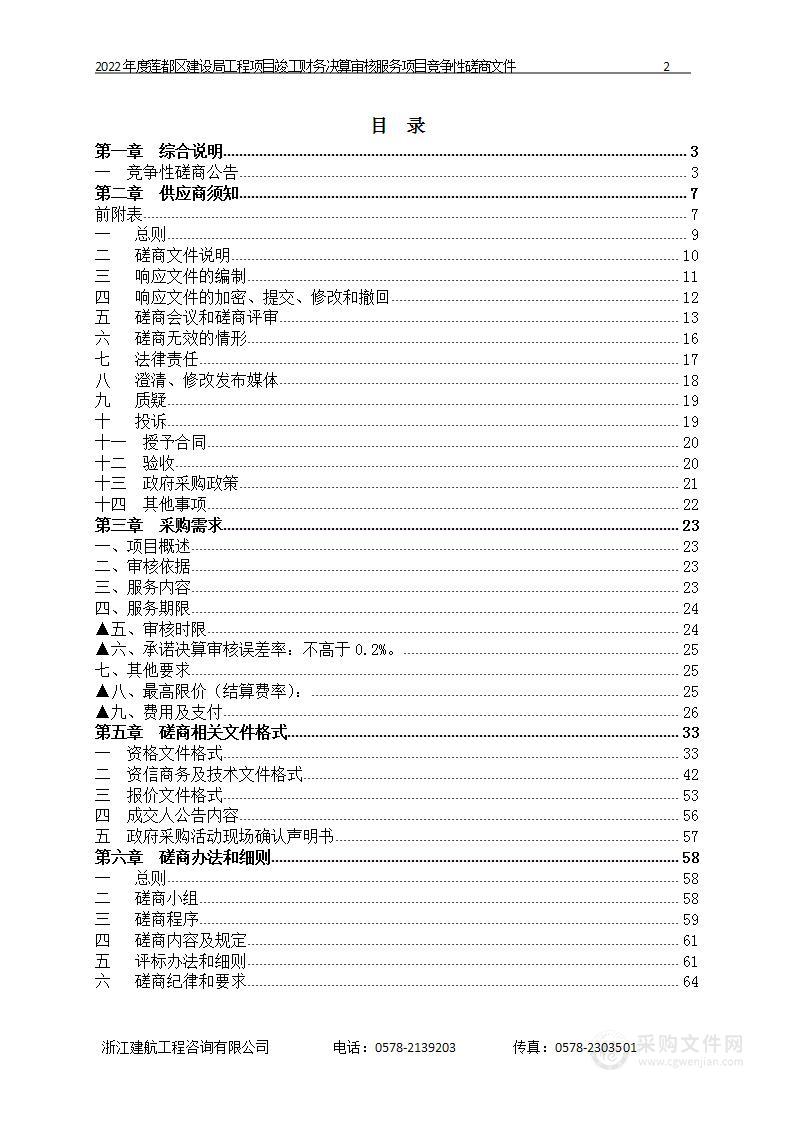 2022年度莲都区建设局工程项目竣工财务决算审核服务项目