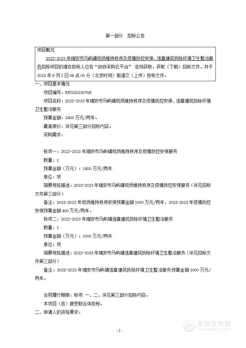 2022-2023年瑞安市马屿镇现场维持秩序及疫情防控安保、违章建筑拆除环境卫生整治服务